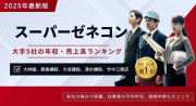 スーパーゼネコン5社とは？特徴や年収・売上高ランキングTOP5【2025年8月最新】